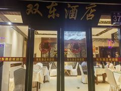 -双东酒店(东关街店)