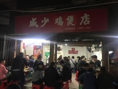 门面-威邵鸡煲(西华路总店)