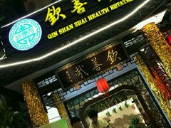 -钦善斋(武侯祠店)