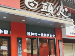 -日头火米粉(稚山路店)