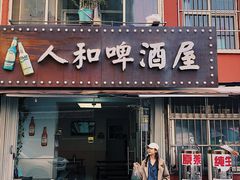 门面-人和啤酒屋海鲜大排档(营口路店)