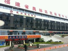 -福建省奥林匹克体育中心-体育馆