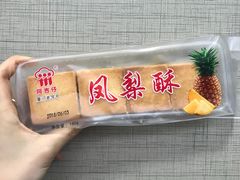 凤梨酥-阿吉仔(大元路店)