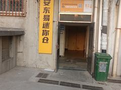 -安东易迷你仓自助寄存仓库(苏州桥店)