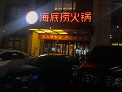 -海底捞火锅(万丰桥店)