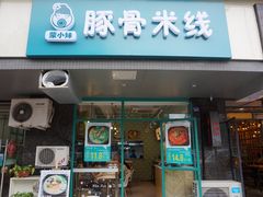 -蒙小妹骨汤饭.米线(新光路店)