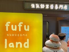 -fufuland·生乳舒芙蕾(北京·合生汇店)