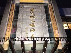 -宁波状元楼酒店(和义路店)