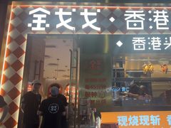 -金戈戈香港豉油鸡(南山海岸城店)