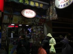 门面-利强记北角鸡蛋仔(弥敦道店 )