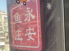 -永安鱼庄·镇江菜(丁卯店)