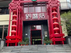 -黔蘑菇四季餐厅(观山湖店)