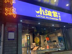 门面-小波紫炸鸡(水围店)