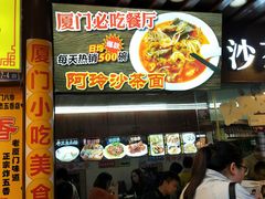 -老闽味沙茶面·姜母鸭(传承35年曾厝垵店)