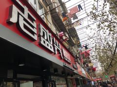 -老盛兴·上海小笼汤包馆(武夷店)