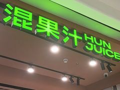 -混果汁(福田领展中心城店)