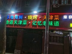 -大胡子海鲜·天津菜·砂锅烧烤(五大道创始店)