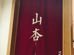 -山杏yama-katsu·吉列炸物
