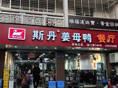 -斯丹姜母鸭·古法干香(涂门街总店)