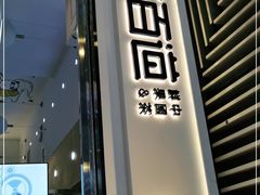 门面-茶百道(南坪万达一号门店)
