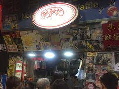 -利强记北角鸡蛋仔(弥敦道店 )