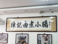 -陈记卤煮小肠
