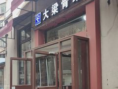 -大梁骨头馆·酱骨老菜(友好店)