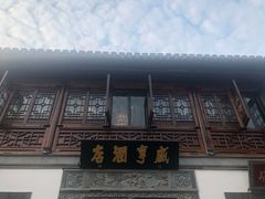 -香园茶社·金陵小灶(老门东店)