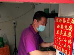 -无声臭豆腐(大井1号店)