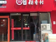 门面-北京稻香村(燕儿岛路店)