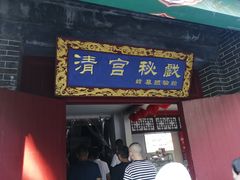 -横店影视城明清宫苑园区