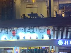 门面-村树料理(光明红木小镇店)
