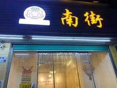 门面-南街清补凉(黄贝岭店)