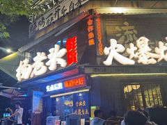 -杨老头鲜货烧烤(太古里店)
