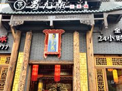 门面-蜀九鼎毛肚火锅(建瓯店)