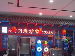 -老炉家木炭烤肉(长江国际店)