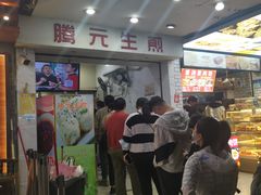 -腾元生煎(西华路店)