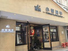 -小街猪手(团结湖店)