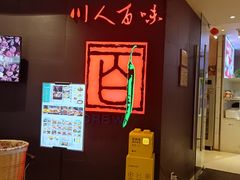 -川人百味(天津远洋未来广场店)