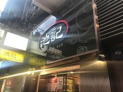 -池记(尖沙咀店)