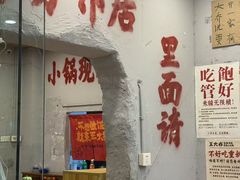 -王大乔泡椒米线·小火锅(星城天地店)