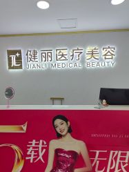 -天津健丽·去眼袋医疗美容机构