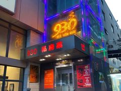 -930私房菜(欧阳路店)