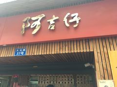 -阿吉仔(大元路店)