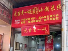 门面-元吉老一碗小锅米线(胜利广场店)
