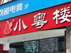 -小粤楼·怀旧粤菜(万辉国际广场店)