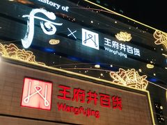 -王府井百货(总府店)