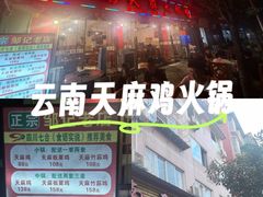 -云南邹记天麻火腿鸡(簇桥店)