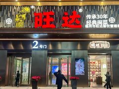 -旺达·福州菜(正大广场店)