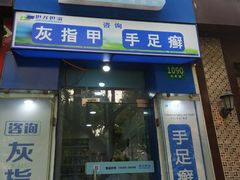 -世龙世家灰指甲·甲沟炎·跖疣护理·修脚(东江湾路店)